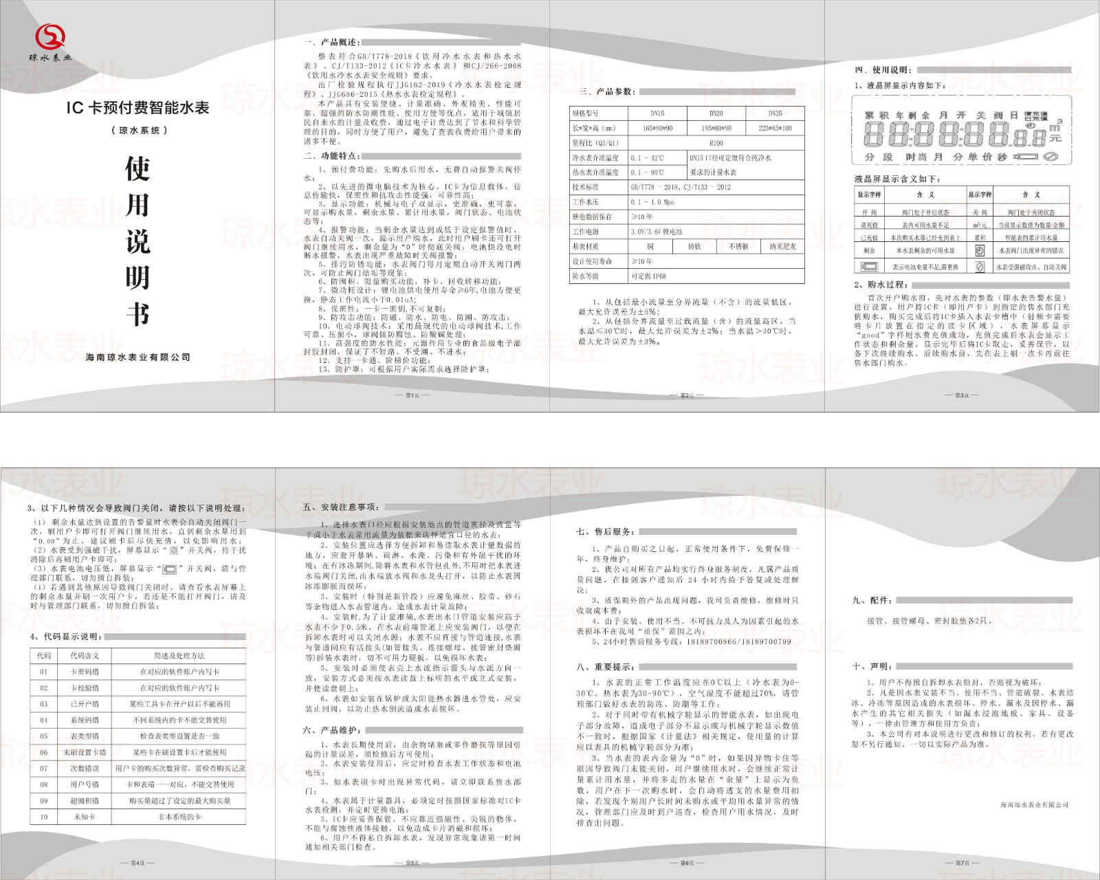 IC卡預(yù)付費(fèi)智能水表說明書（瓊水系統(tǒng)）2023版.jpg