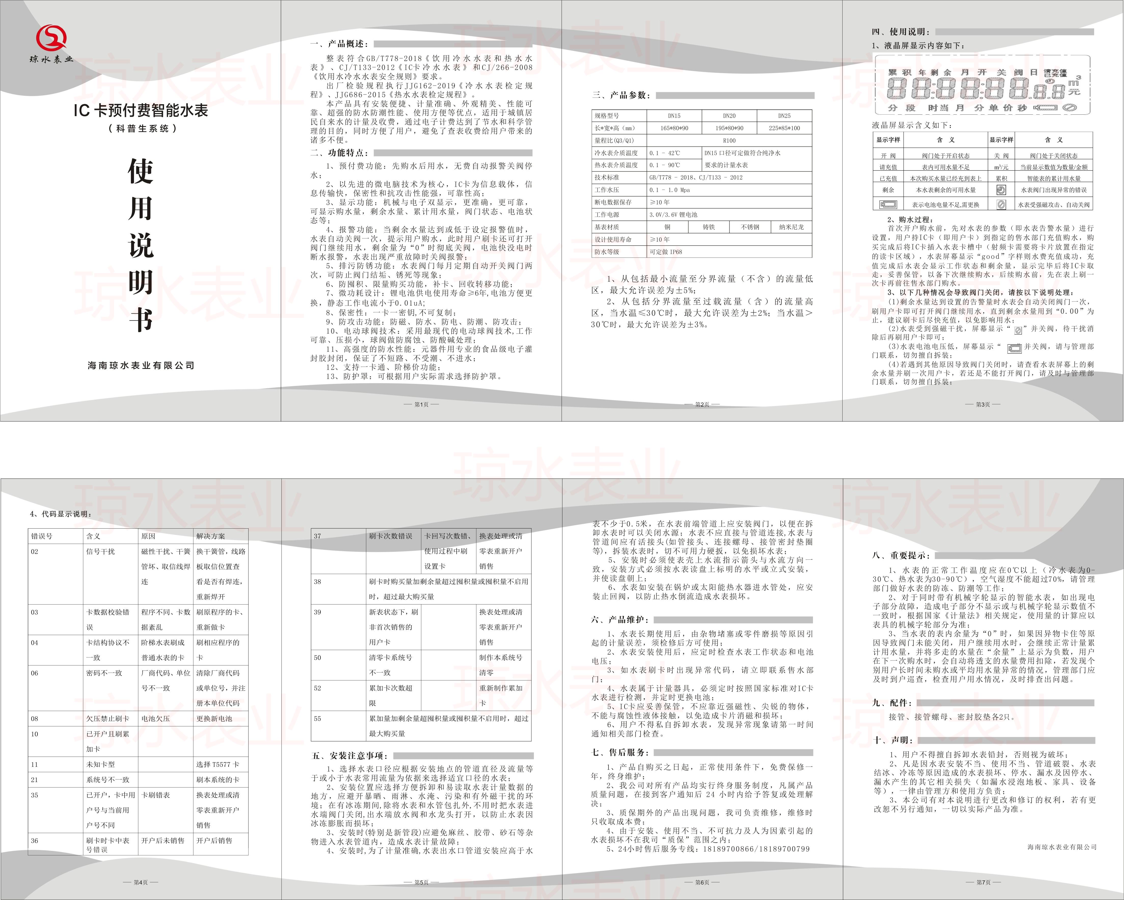 IC卡預(yù)付費(fèi)智能水表說(shuō)明書（科普生系統(tǒng)）2023版.jpg