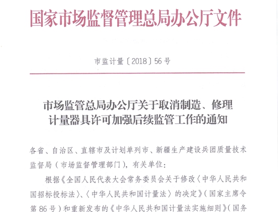 取消修理、制造計(jì)量許可證的通知